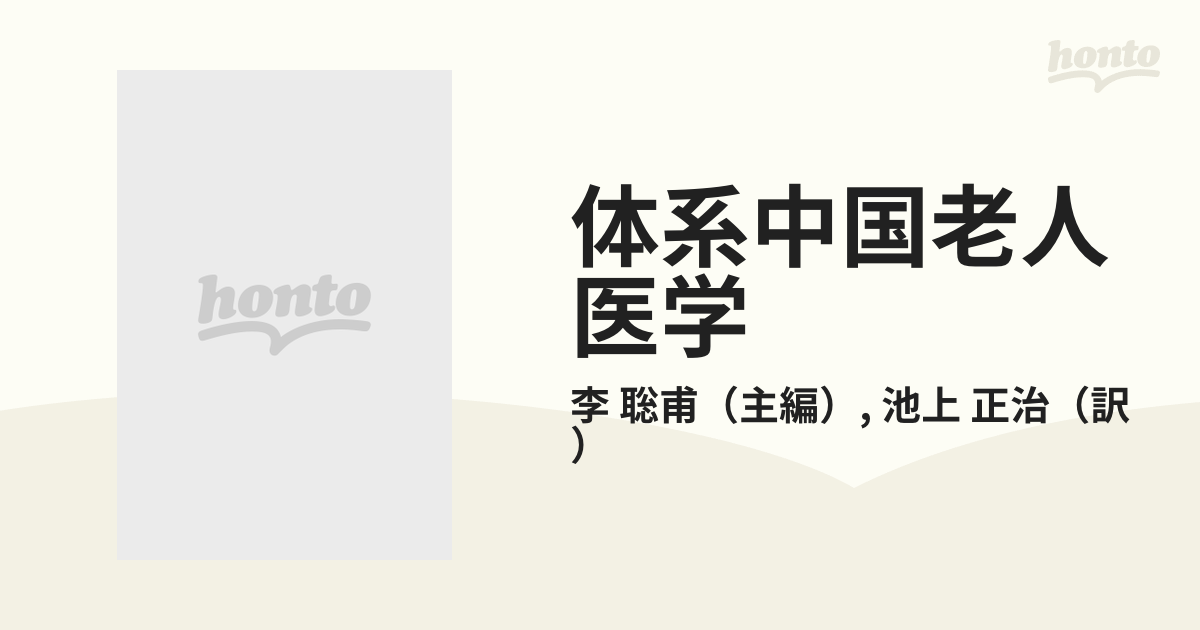 ◇【体系 中国老人医学】李聡甫/池上正治 エンタプライズ ※東洋医学/漢方