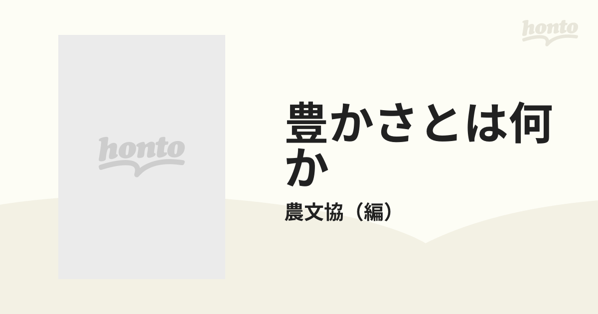 豊かさとは何か 人間らしい生活を求めて