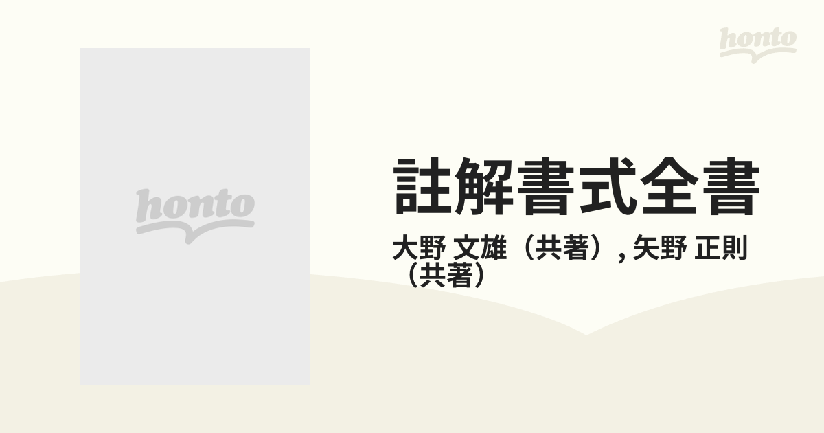 註解書式全書 文例と解説 修訂版 契約編の通販/大野 文雄/矢野 正則