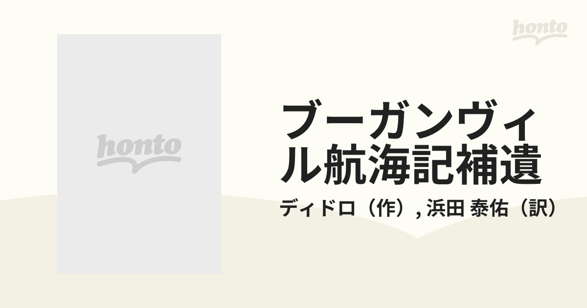 ブーガンヴィル航海記補遺 他一篇