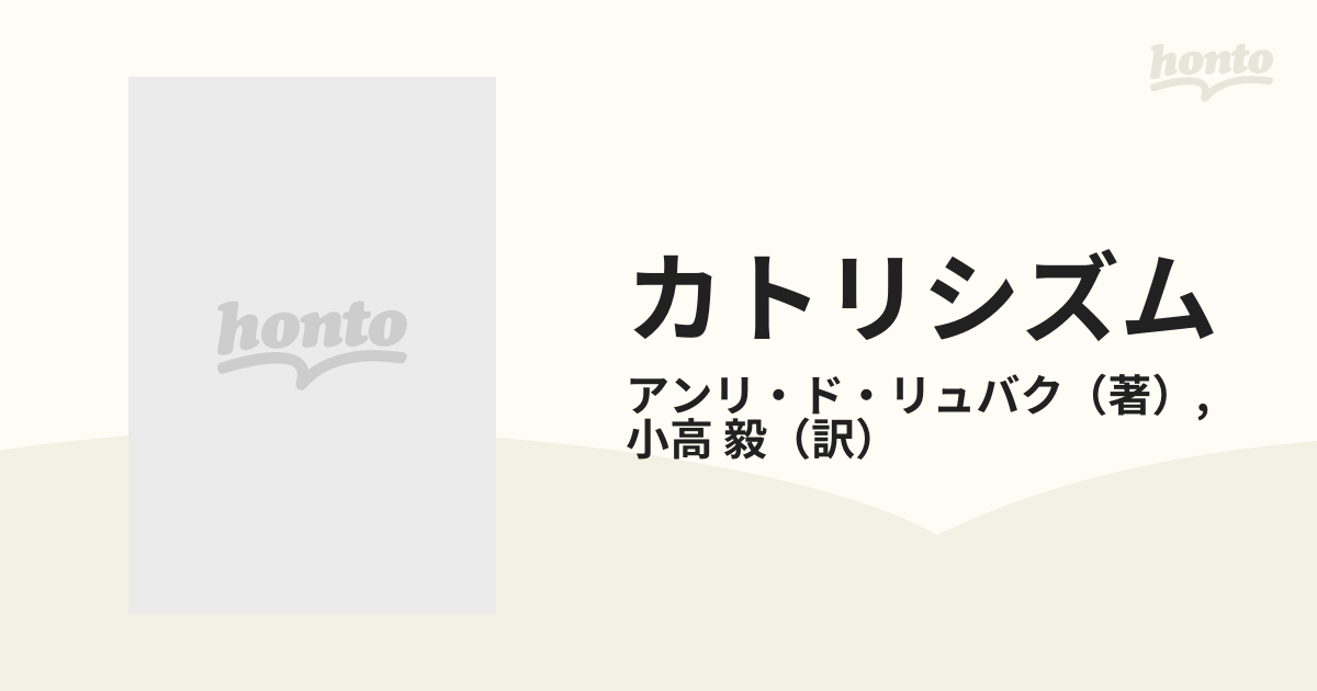 カトリシズム キリスト教信仰の社会的展望