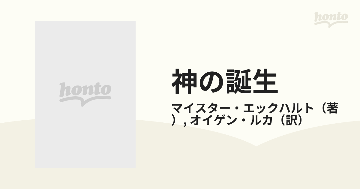 神の誕生 マイスター・エックハルト作品選集 神の発見の道
