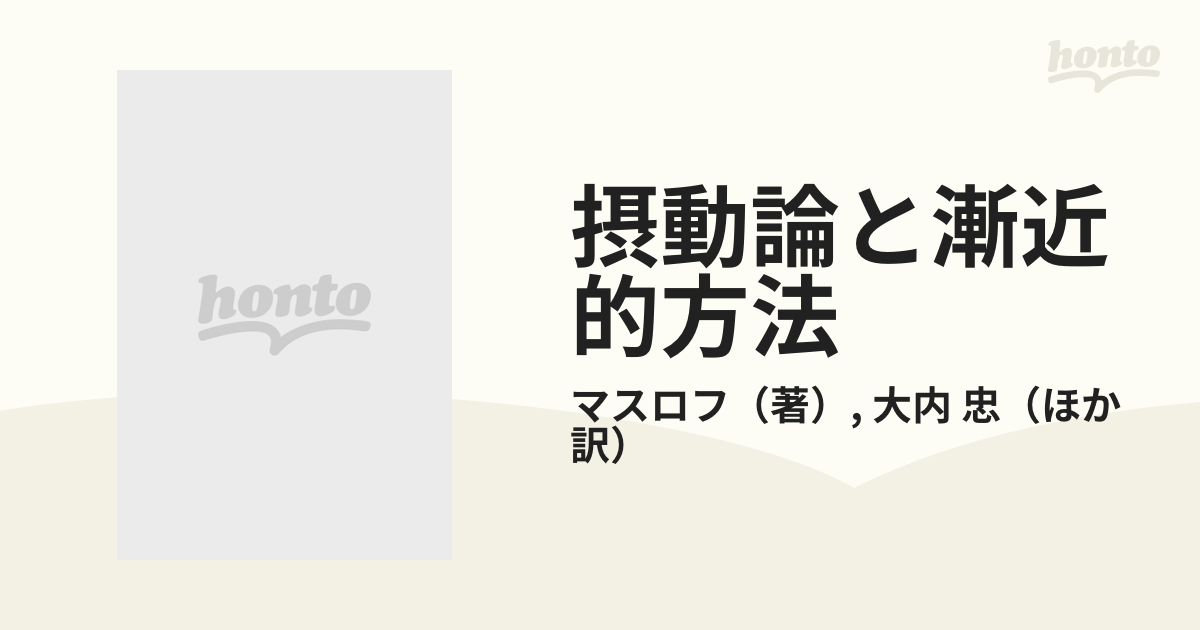 摂動論と漸近的方法の通販/マスロフ/大内 忠 - 紙の本：honto本の通販