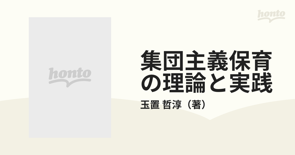 集団主義保育の理論と実践