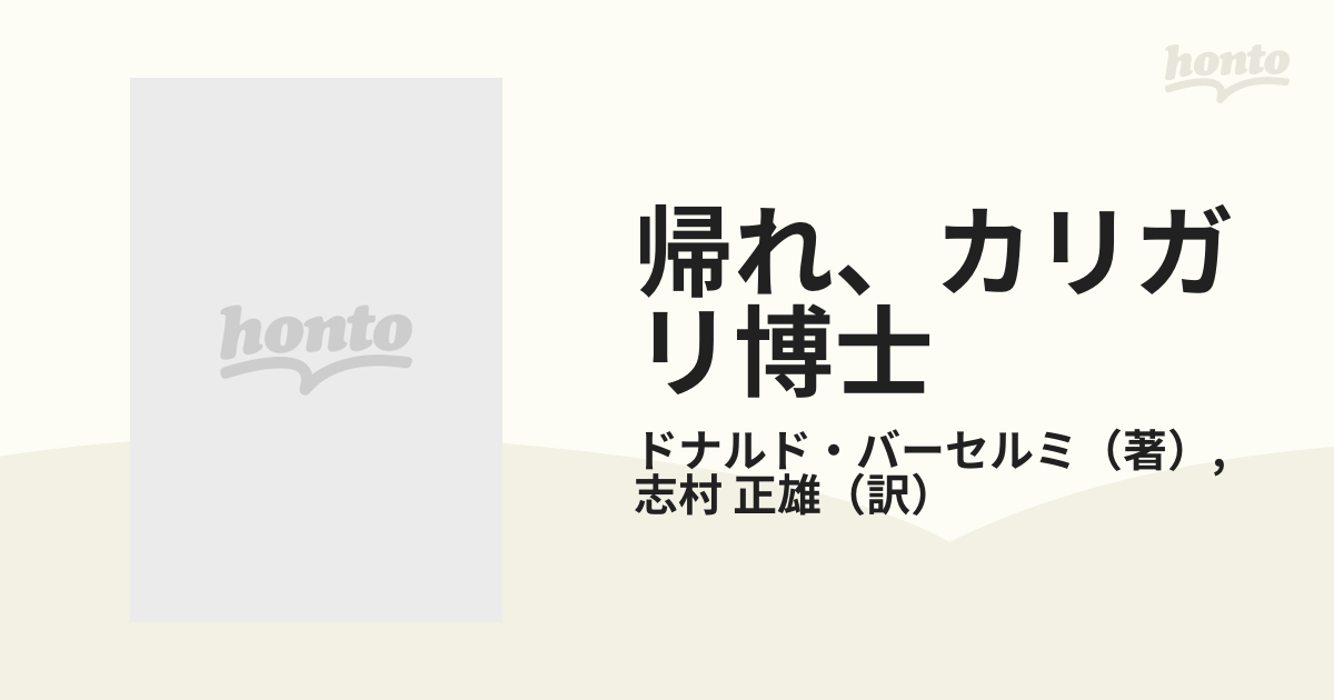 帰れ、カリガリ博士 新装版の通販/ドナルド・バーセルミ/志村