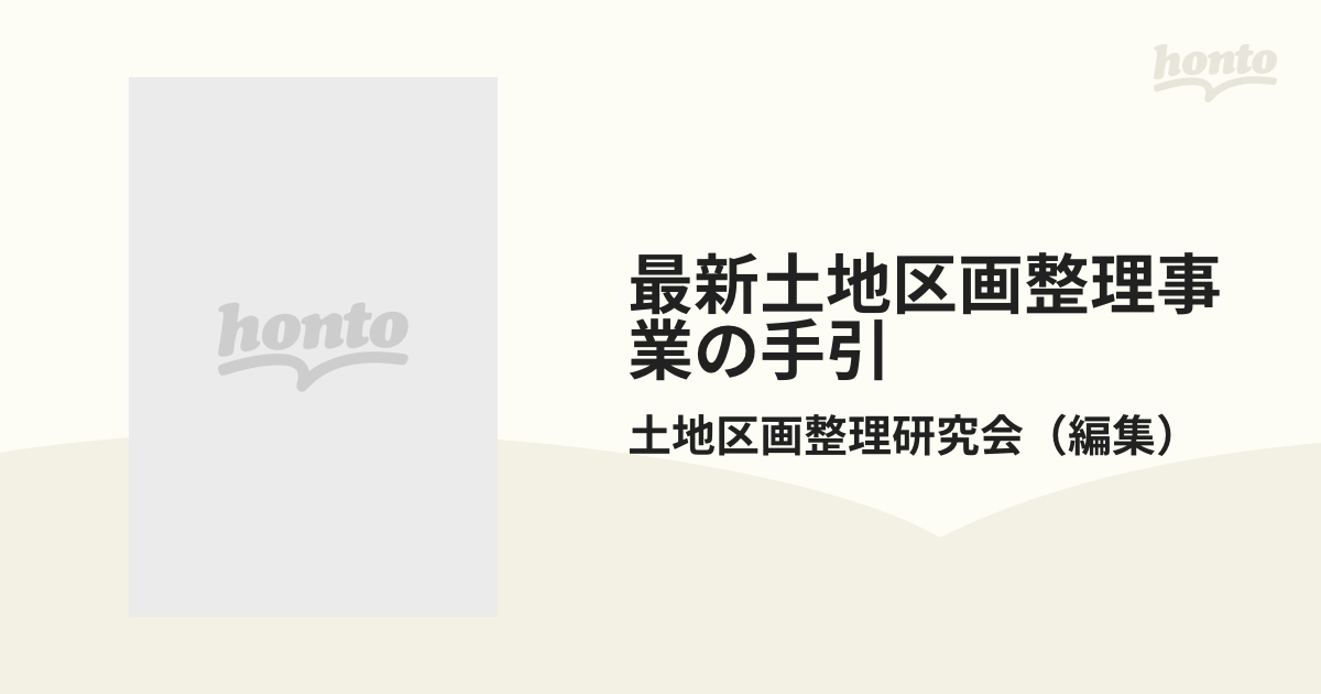 最新土地区画整理事業の手引 区画整理実務の要点 土地区画整理士試験の必須知識の通販/土地区画整理研究会 紙の本：honto本の通販ストア