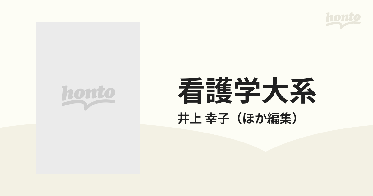 破格値下げ】 看護学大系 第3巻 看護と人間(1) 1 人間の生物学的と