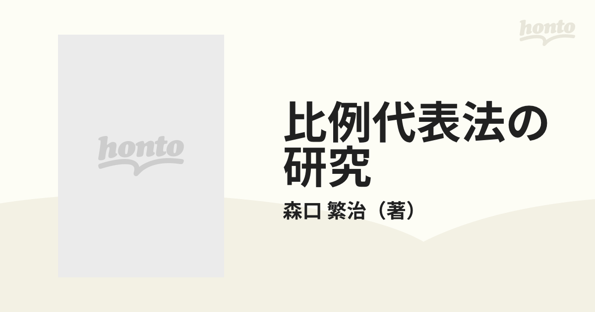 比例代表法の研究の通販/森口 繁治 - 紙の本：honto本の通販ストア