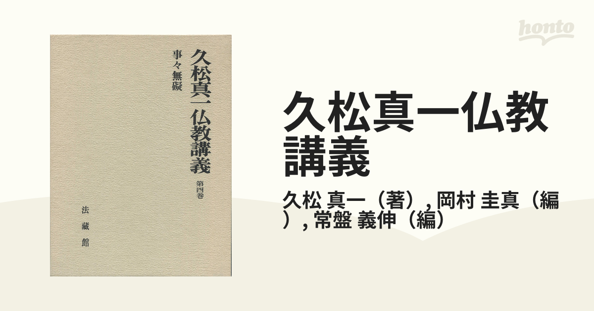 久松真一仏教講義 第４巻 事々無礙の通販/久松 真一/岡村 圭真 - 紙の