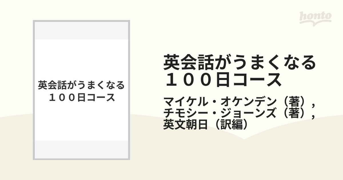 英会話がうまくなる１００日コース