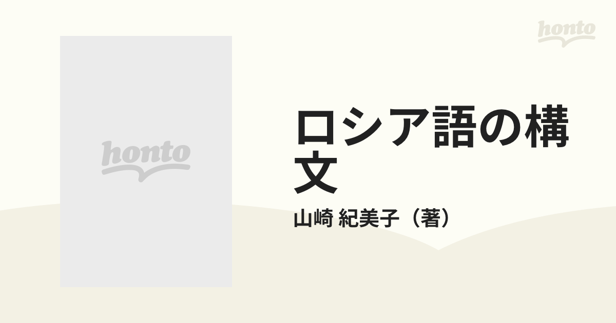 ロシア語の構文の通販/山崎 紀美子 - 紙の本：honto本の通販ストア