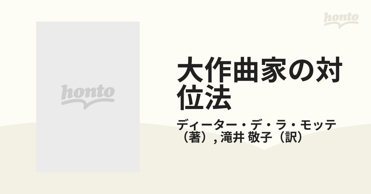 大作曲家の対位法の通販/ディーター・デ・ラ・モッテ/滝井 敬子 - 紙の 