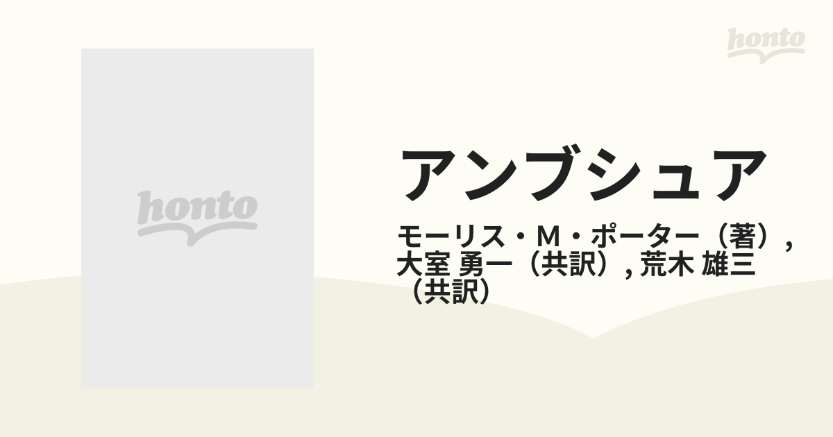 アンブシュア 管楽器奏者のためのの通販/モーリス・Ｍ・ポーター/大室