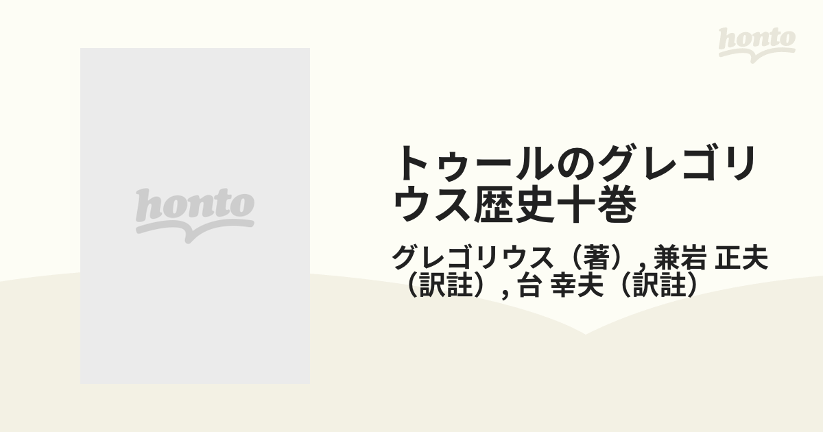 トゥールのグレゴリウス歴史十巻 フランク史 ２の通販/グレゴリウス/兼