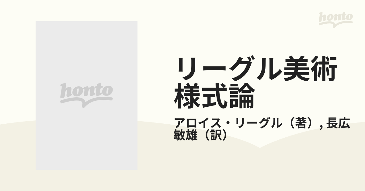 リーグル美術様式論 装飾史の基本問題 新版の通販/アロイス・リーグル