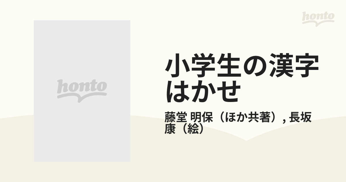 小学生の漢字はかせ 4・5・6年用?藤堂方式 おぼえやすい漢字の辞典