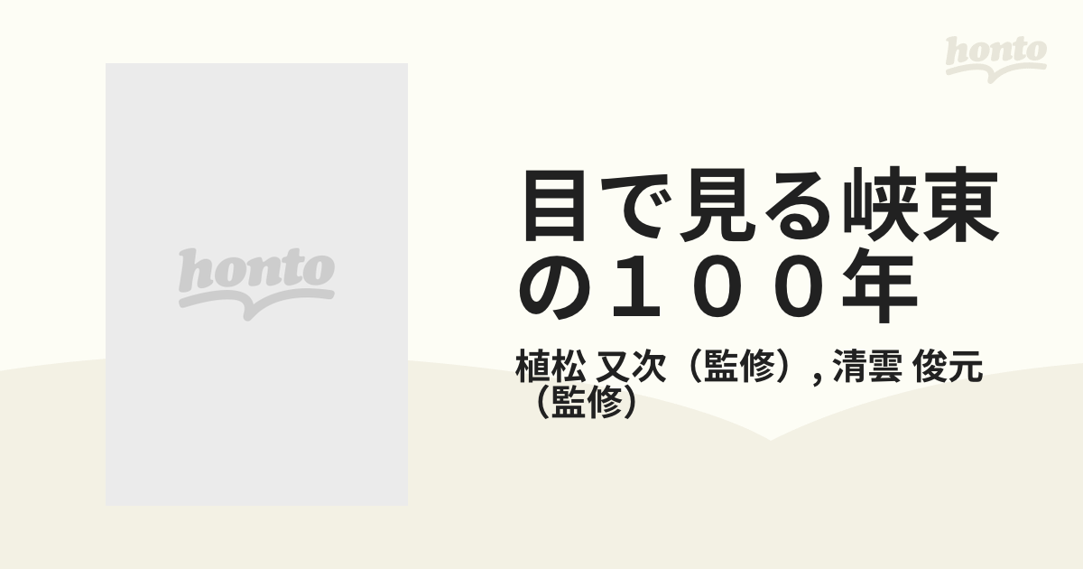 目で見る峡東の１００年 山梨市・塩山市・東山梨郡・東八代郡