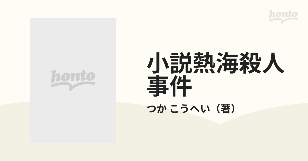 小説熱海殺人事件/角川書店/つかこうへい - martindelucas.com