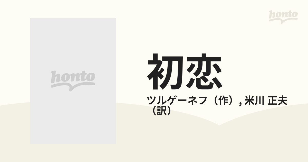 初恋 改版の通販 ツルゲーネフ 米川 正夫 岩波文庫 小説 Honto本の通販ストア