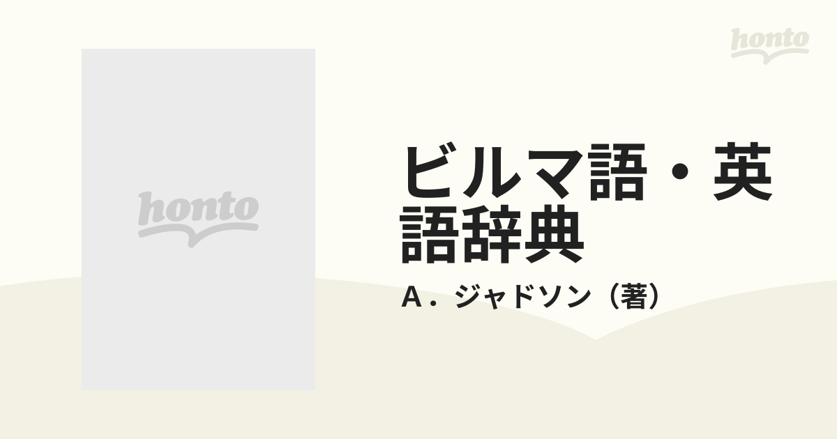 ビルマ語・英語辞典の通販/Ａ．ジャドソン - 紙の本：honto本の通販ストア