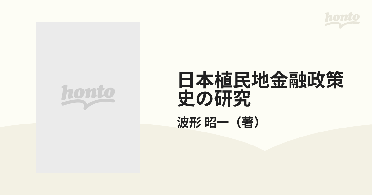 日本植民地金融政策史の研究の通販/波形 昭一 - 紙の本：honto本の通販