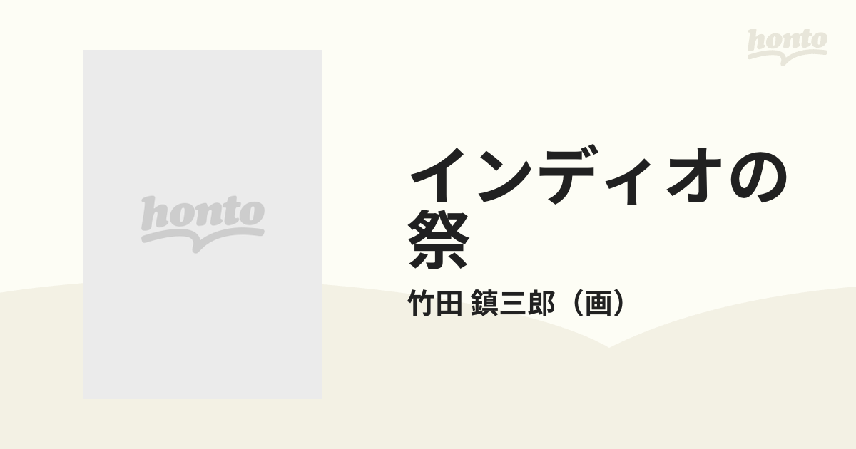 インディオの祭 竹田鎮三郎メキシコ画集 ２ １９８４〜１９９０の通販