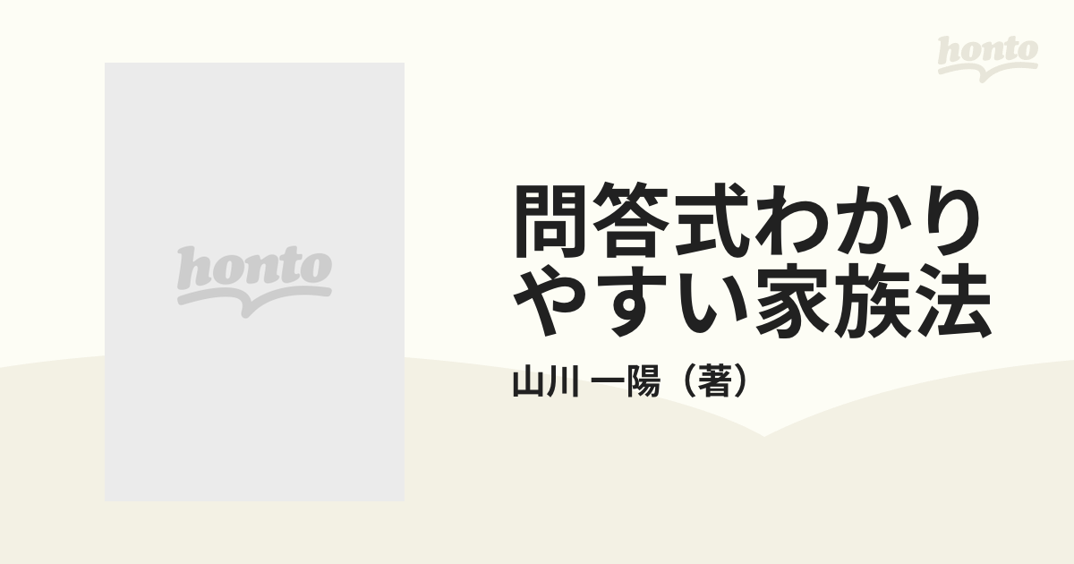 問答式わかりやすい家族法 改訂