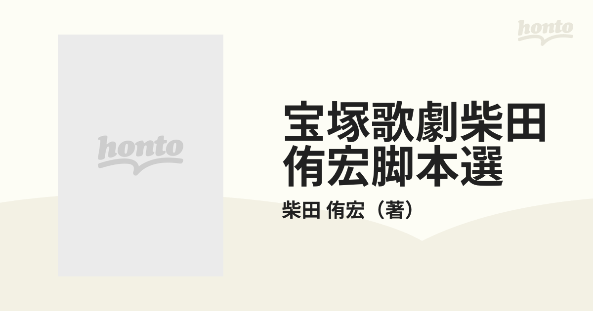 最大93%OFFクーポン 宝塚歌劇 柴田侑宏脚本選