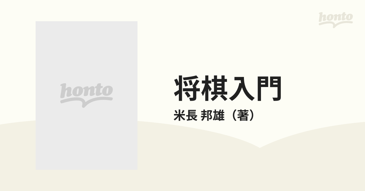 将棋入門 基礎から実戦まで 新装版の通販/米長 邦雄 - 紙の本：honto本