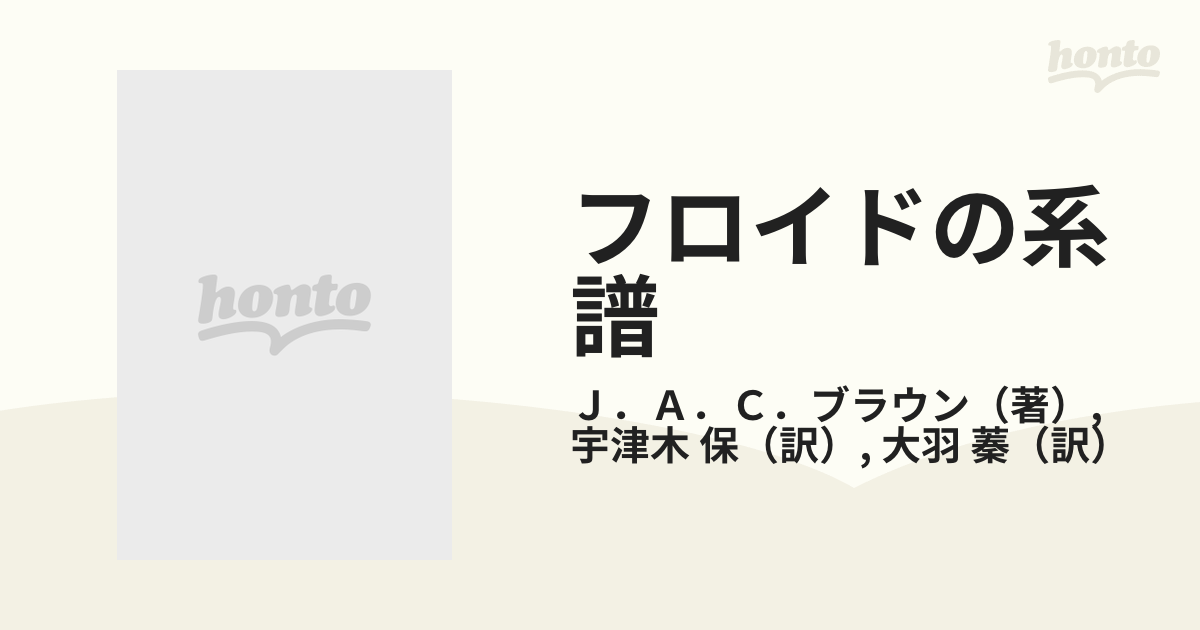 フロイドの系譜 精神分析学の発展と問題点 新装版