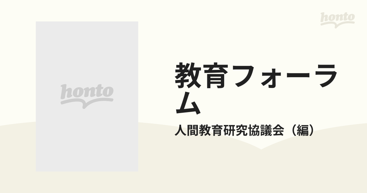 教育フォーラム 第８号の通販/人間教育研究協議会 - 紙の本：honto本の ...