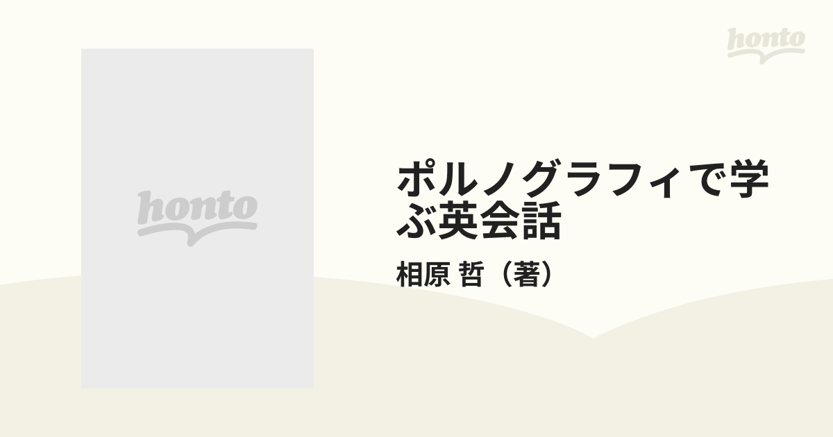 ポルノグラフィで学ぶ英会話 隣の奥さんはトレンディ/ぱる出版/相原哲 ...