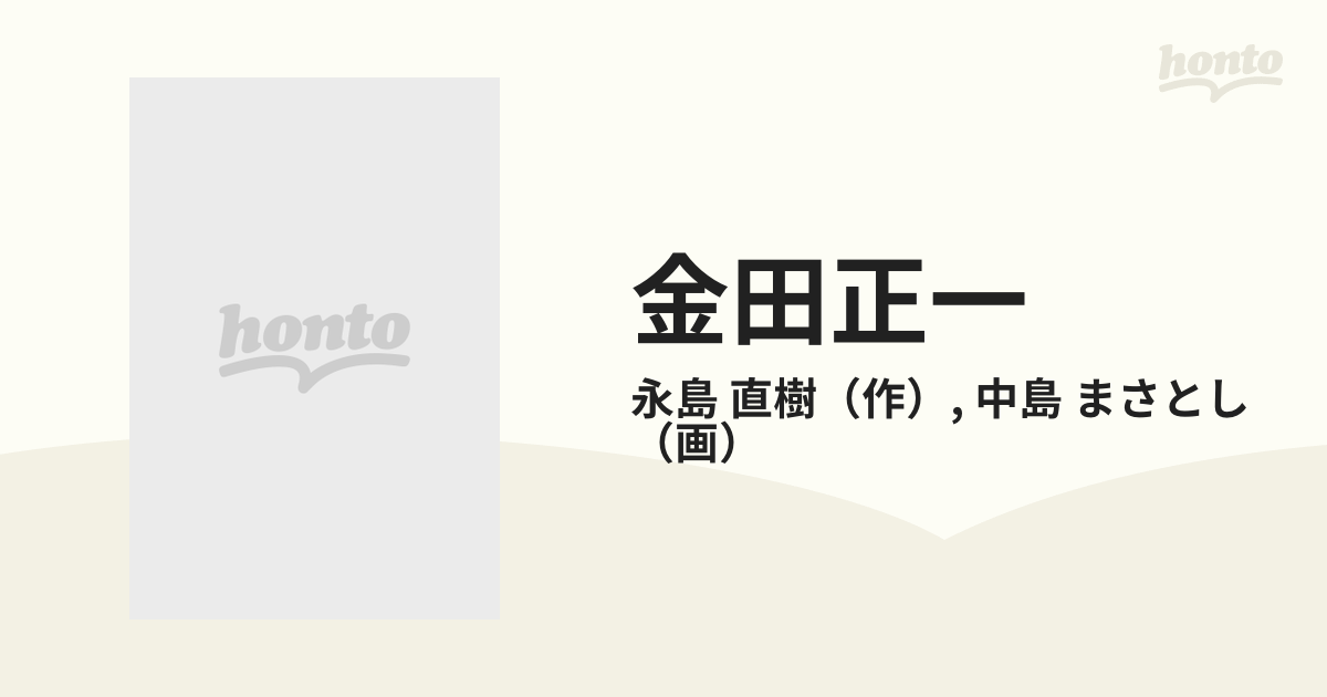 金田正一 不滅の４００勝－心の歌－