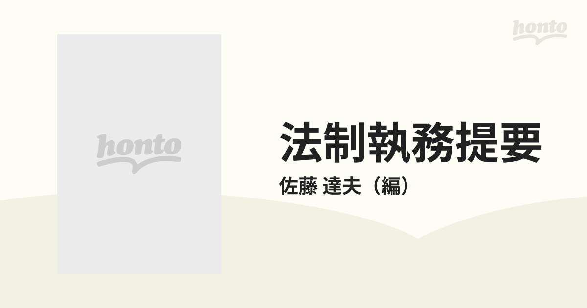 法制執務提要 法令の立案・制定・実施 第２次改訂新版の通販/佐藤 達夫 