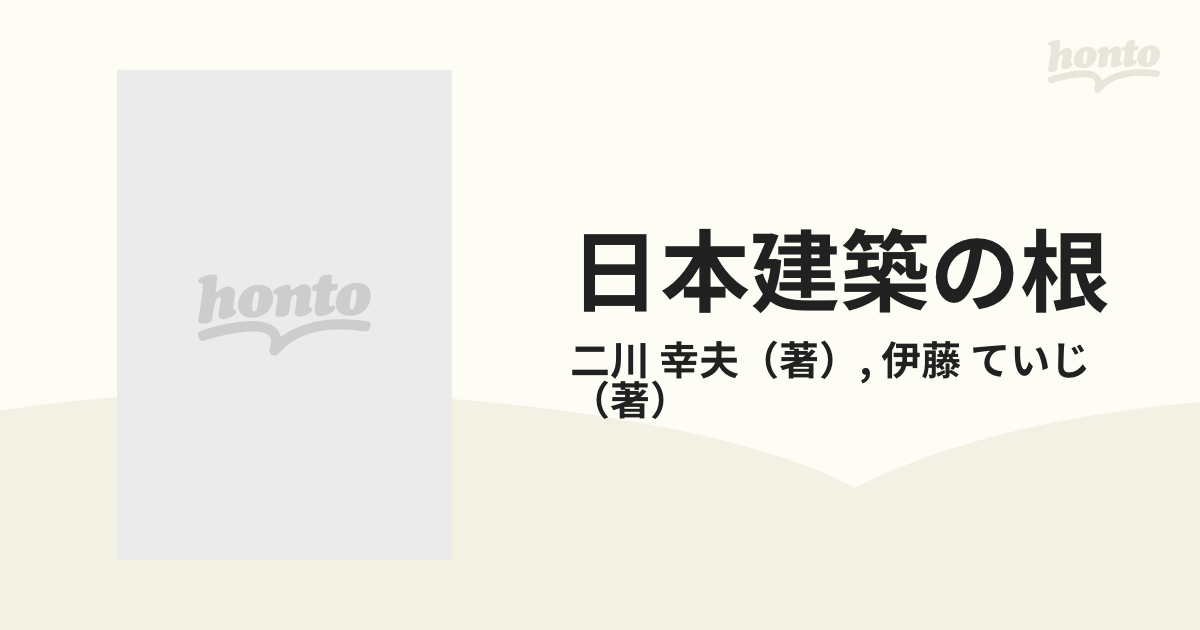 日本建築の根の通販/二川 幸夫/伊藤 ていじ - 紙の本：honto本の通販ストア