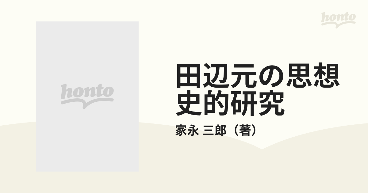 田辺元の思想史的研究 戦争と哲学者の通販/家永 三郎 - 紙の本：honto