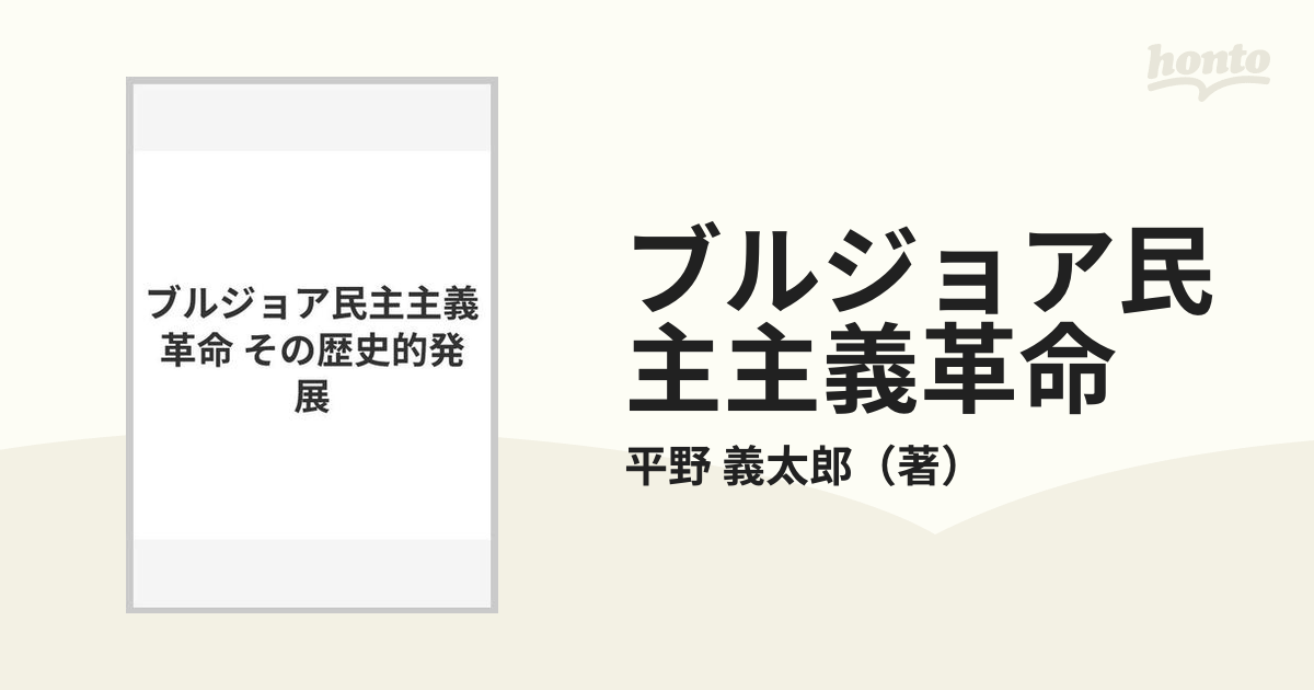 ブルジョア民主主義革命 その歴史的発展の通販/平野 義太郎 - 紙の本 