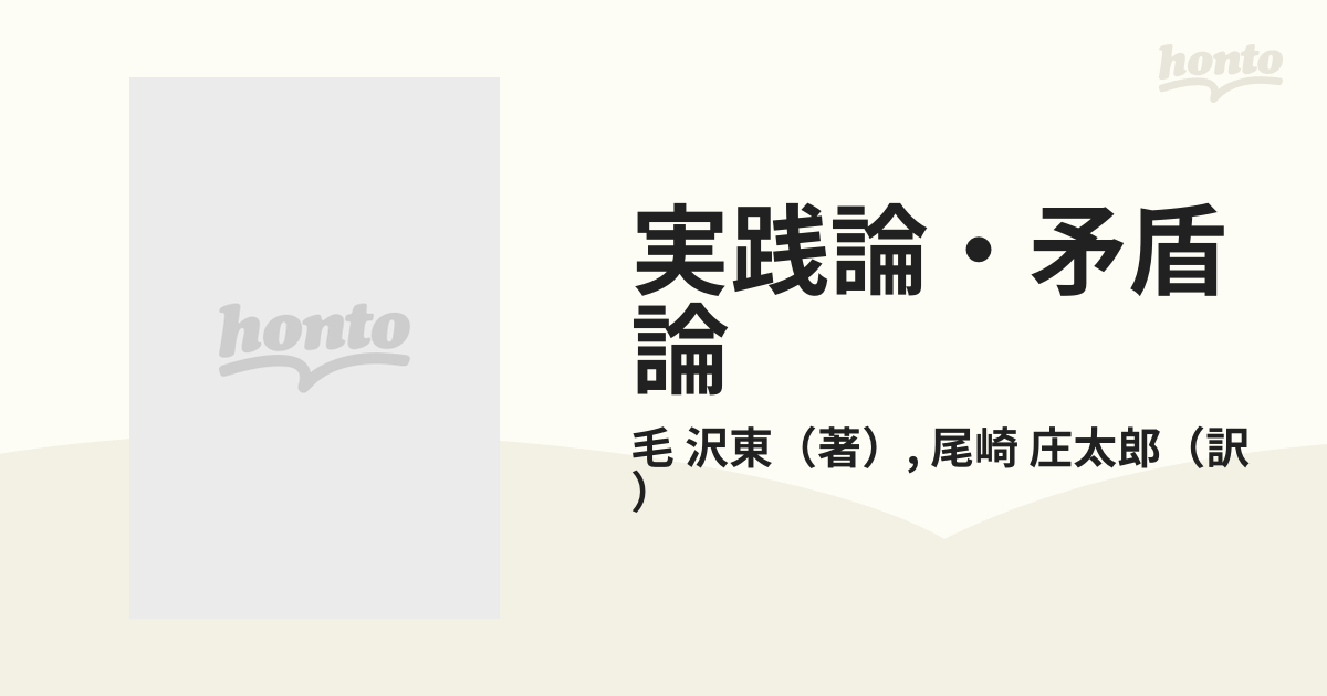 最大95%OFFクーポン 実践論矛盾論 毛沢東 国民文庫 1955年1月30日12版