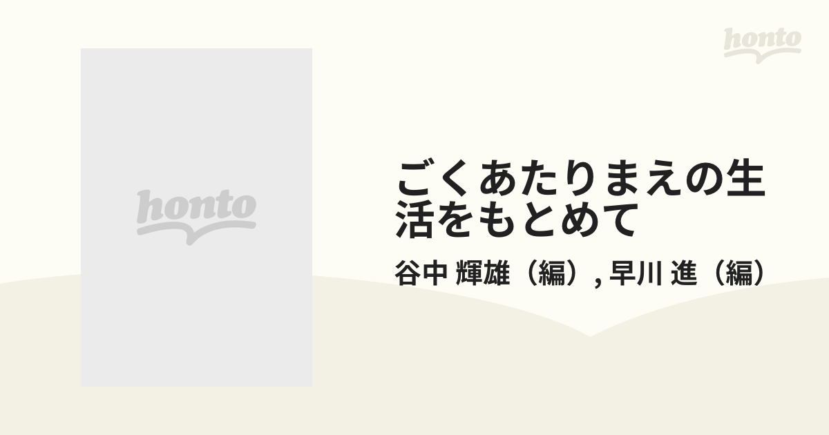 あたりまえの生活の実現をめざして 谷中輝雄が考えたこと 行動したこと