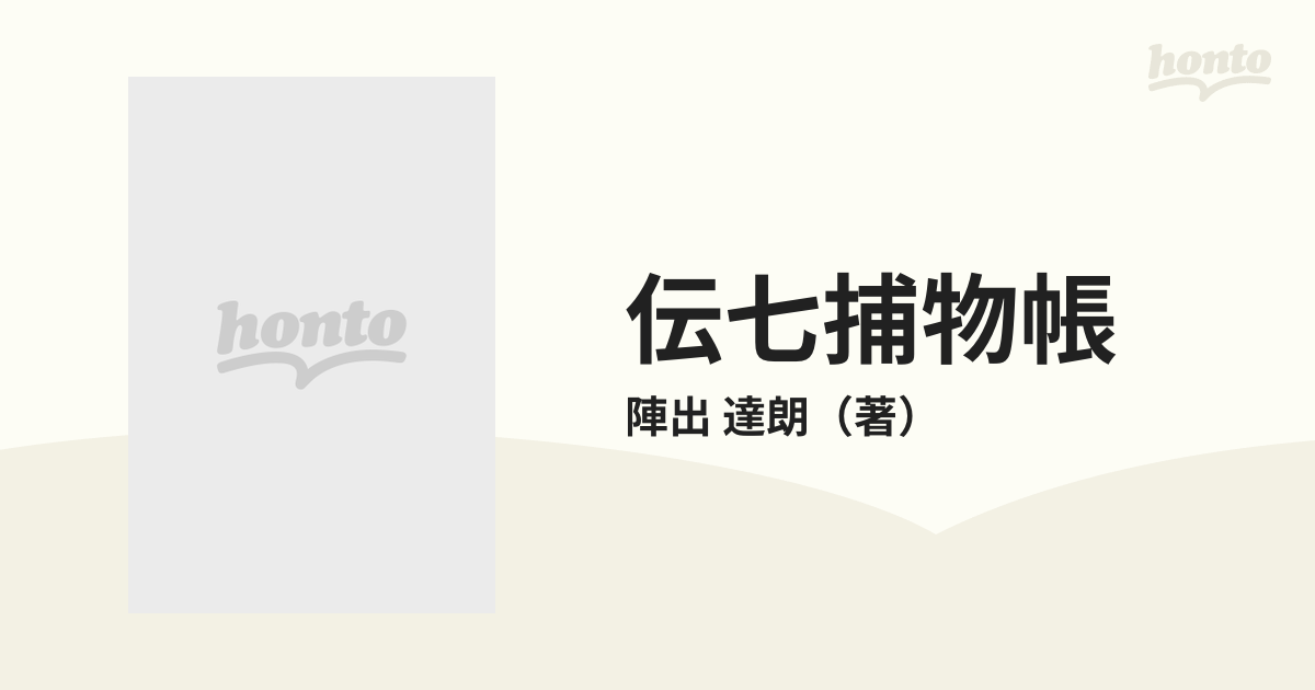 伝七捕物帳 ２の通販/陣出 達朗 - 紙の本：honto本の通販ストア