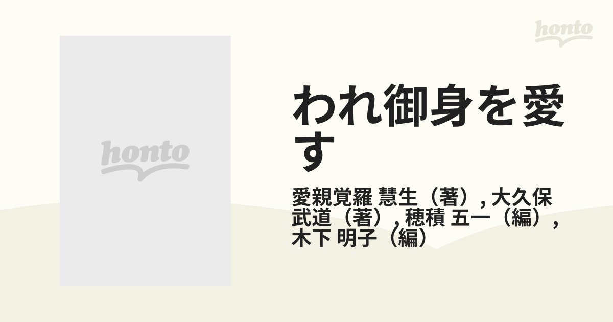 われ御身を愛す 愛新覚羅慧生 大久保武道 遺簡集 - 文学/小説