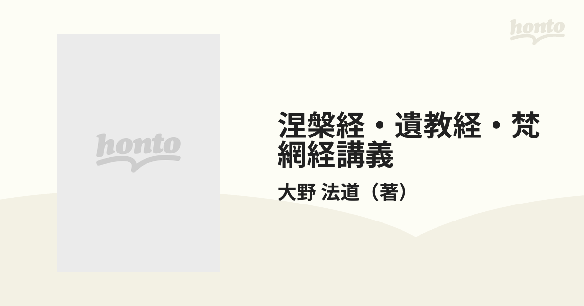 涅槃経・遺教経・梵網経講義の通販/大野 法道 - 紙の本：honto本の通販