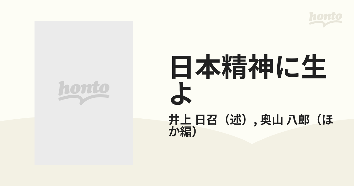 日本精神に生よの通販/井上 日召/奥山 八郎 - 紙の本：honto本の通販ストア