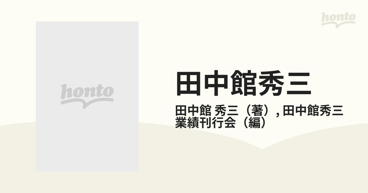 3-∞ 田中舘秀三 業績と追憶 限定500部の内第28番 昭和50年 1975年 帯付き 函入り 3_ 田中舘秀三 業績と追憶 限定500部の内第28番 昭和50年 1975年