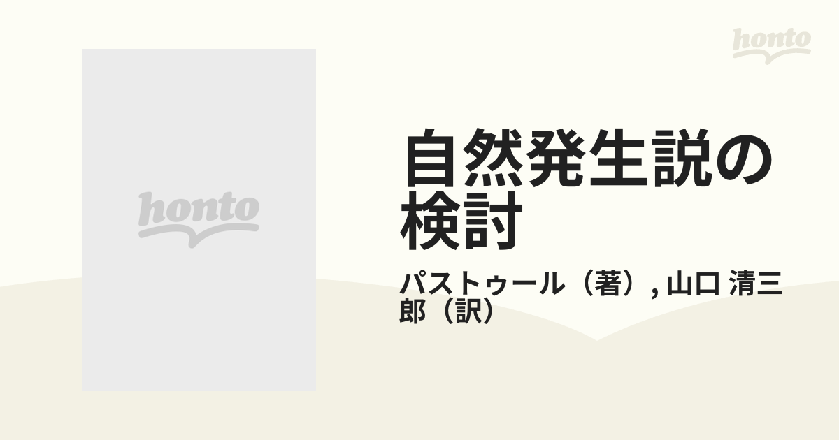 自然発生説の検討の通販/パストゥール/山口 清三郎 - 紙の本：honto本の通販ストア