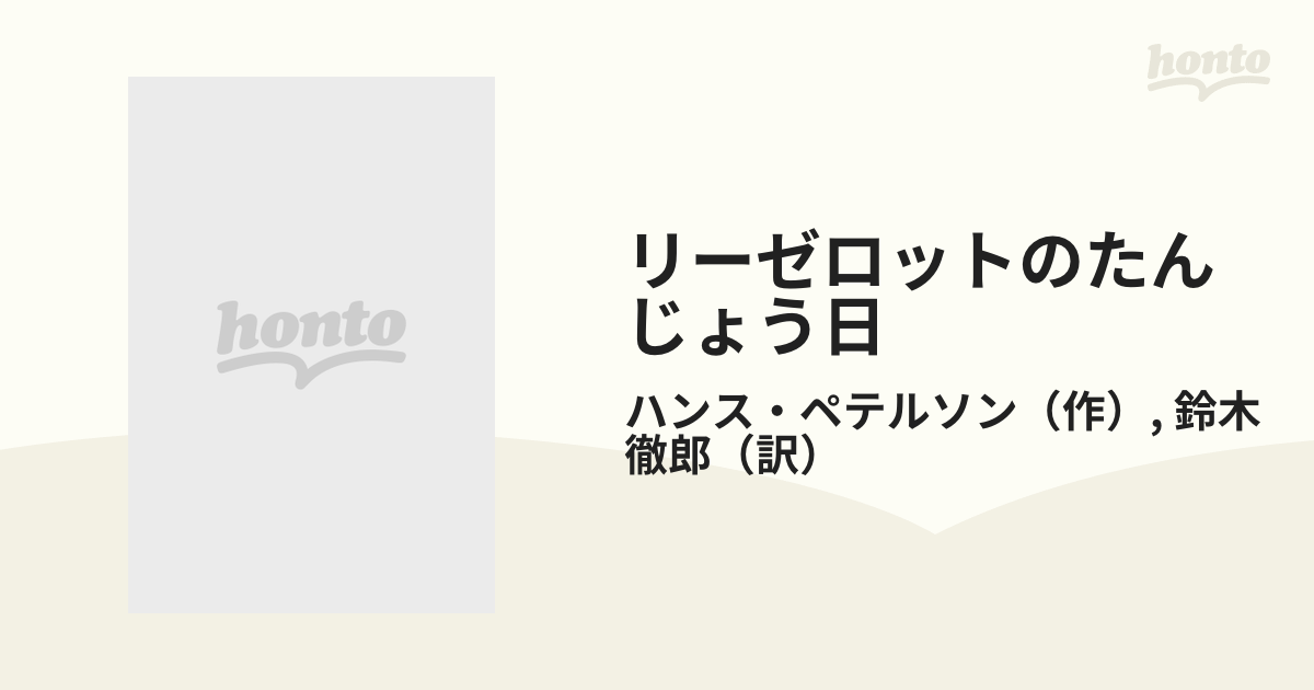 リーゼロットのたんじょう日/ハンス・ペテルソン名作集/ポプラ社版