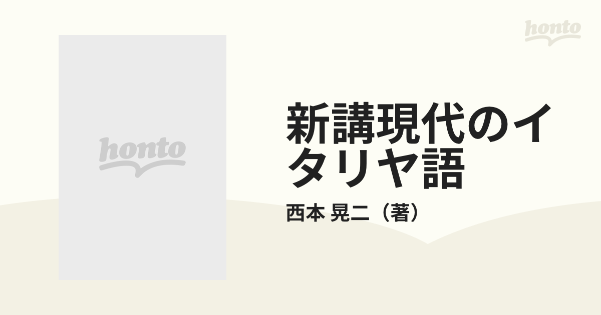 新講現代のイタリヤ語の通販/西本 晃二 - 紙の本：honto本の通販ストア