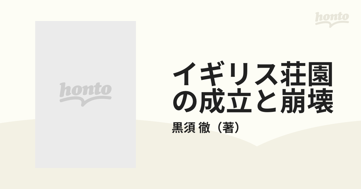 イギリス荘園の成立と崩壊 史実と論理の通販/黒須 徹 - 紙の本：honto