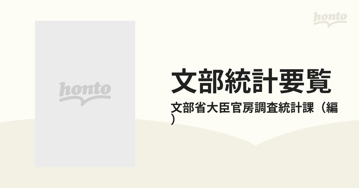 文部統計要覧 昭和６１年版の通販/文部省大臣官房調査統計課 - 紙の本 ...