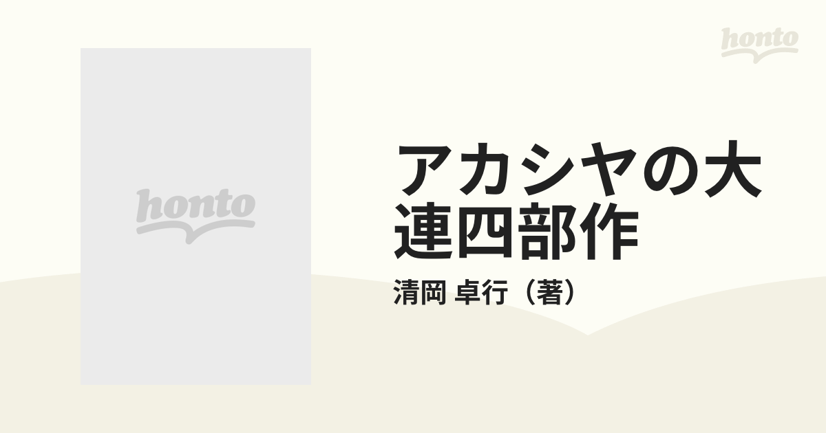 アカシヤの大連四部作の通販/清岡 卓行 - 小説：honto本の通販ストア